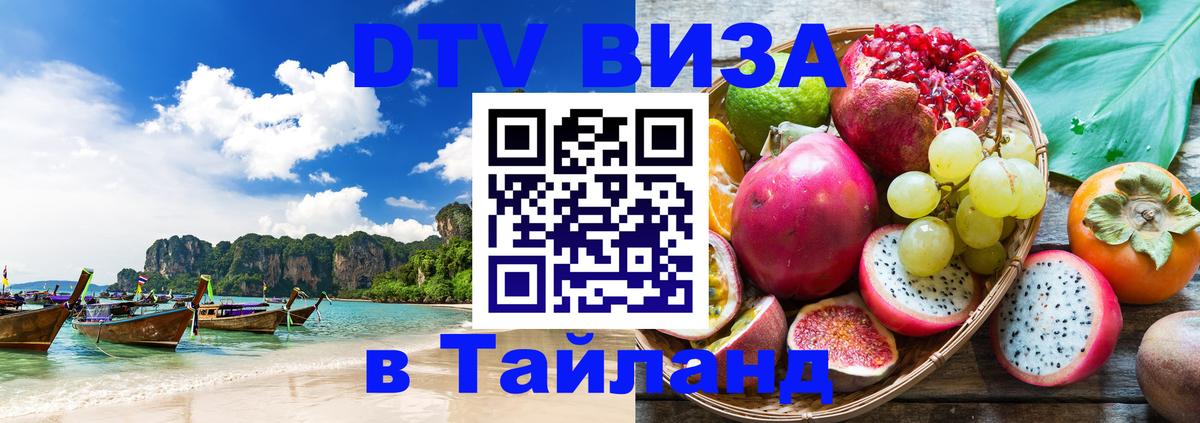 DTV Visa Thailand — прайс и условия, виза без дополнительных документов - 21.11.2025 