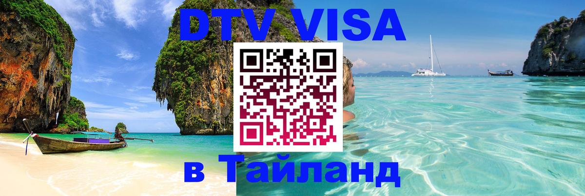 Купить DTV визу в Таиланд 