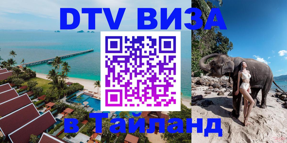 Цены на DTV визу в Таиланд — пакеты услуг, достаточно даже паспорта - 05.10.2025 